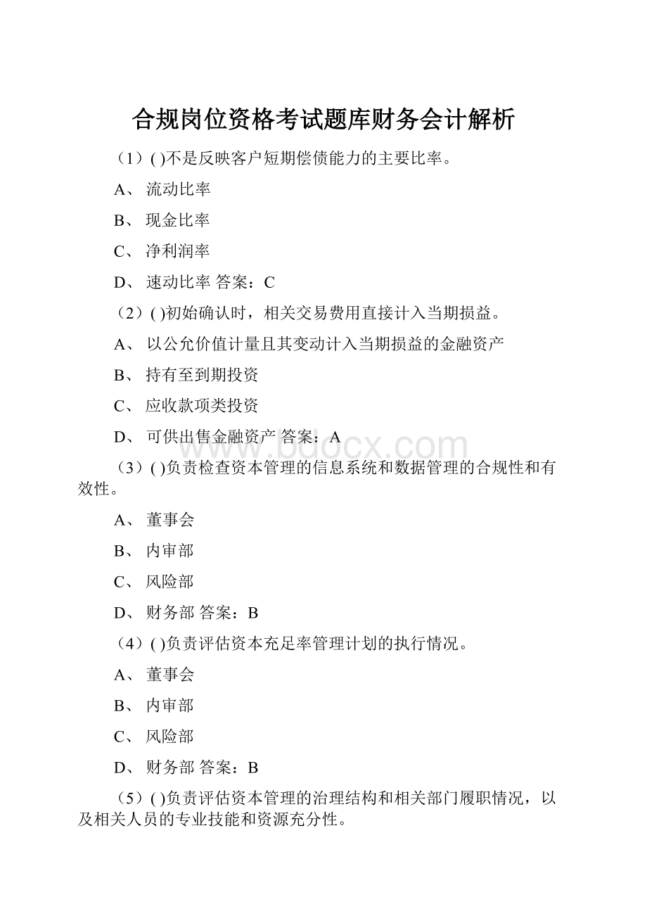 合规岗位资格考试题库财务会计解析.docx_第1页