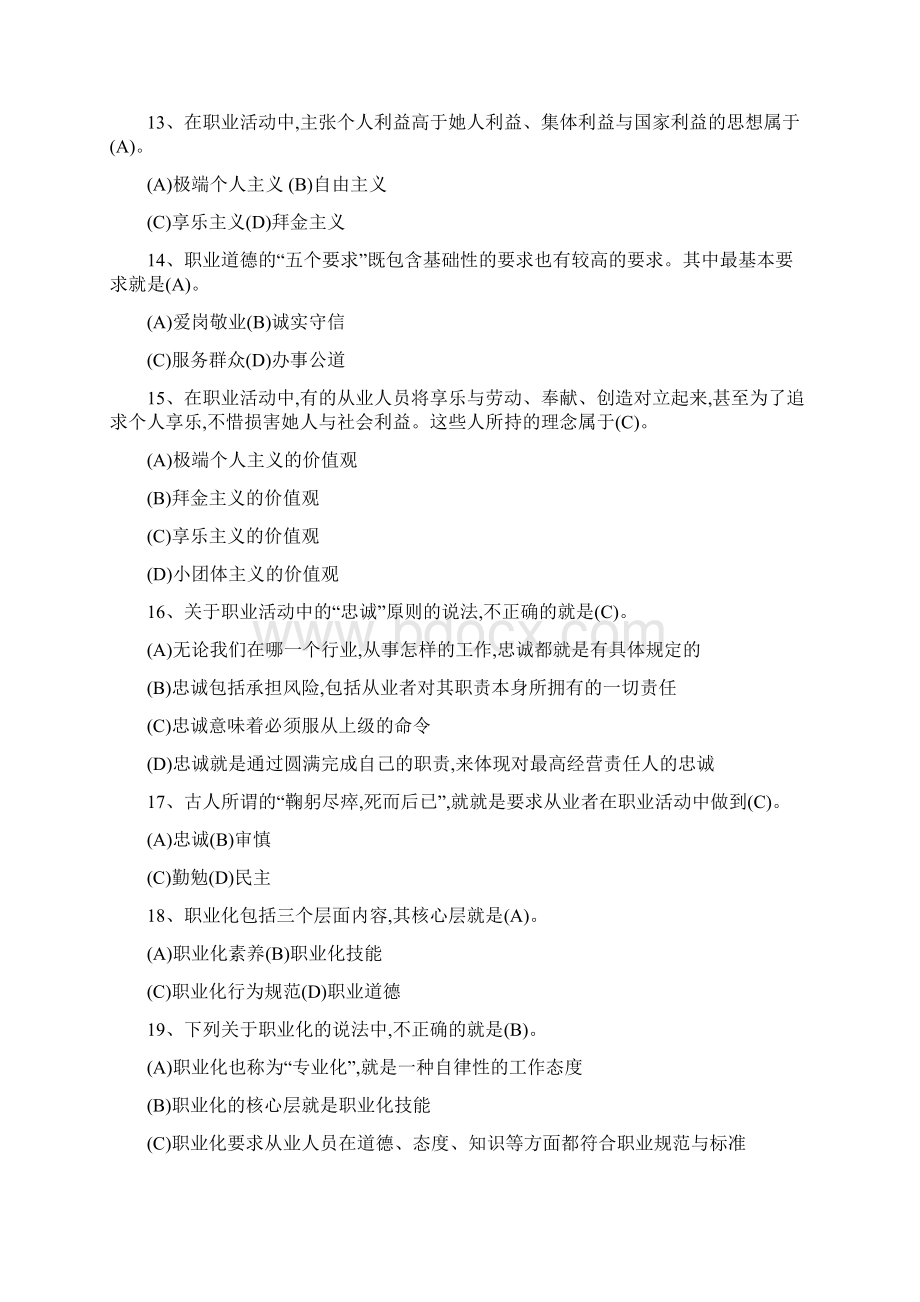 职业道德复习题考试及答案Word文件下载.docx_第3页