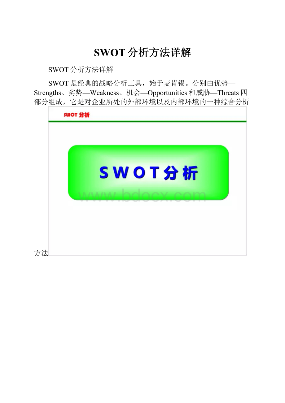 SWOT分析方法详解.docx