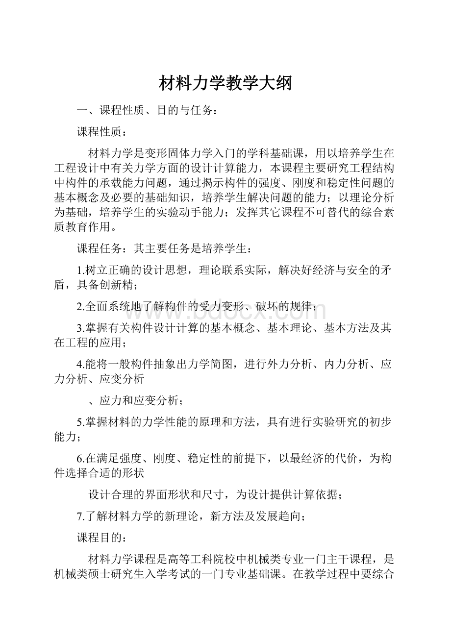 材料力学教学大纲.docx_第1页