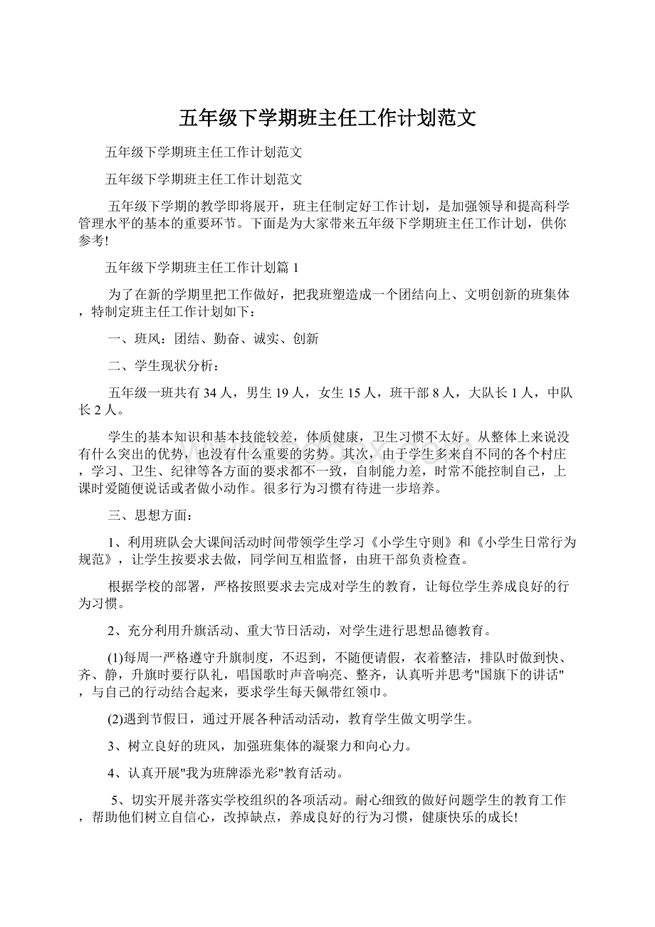 五年级下学期班主任工作计划范文.docx_第1页