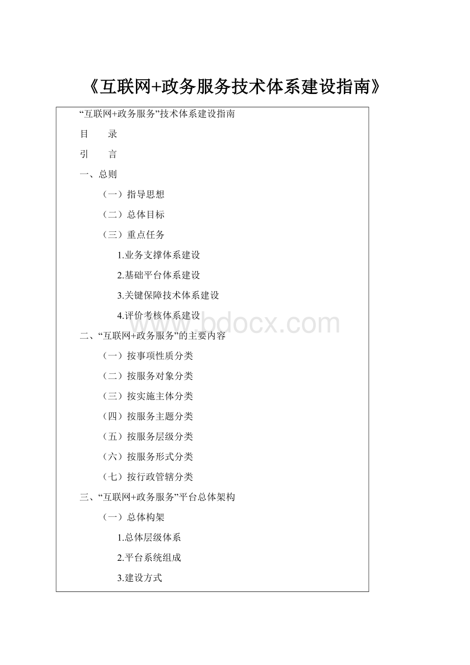 《互联网+政务服务技术体系建设指南》Word文档下载推荐.docx