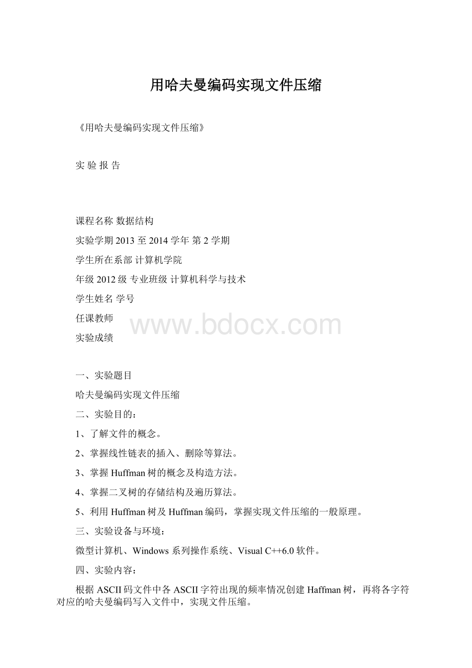 用哈夫曼编码实现文件压缩Word格式.docx_第1页