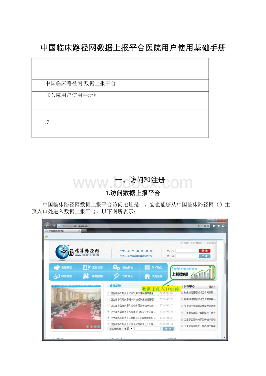 中国临床路径网数据上报平台医院用户使用基础手册Word下载.docx