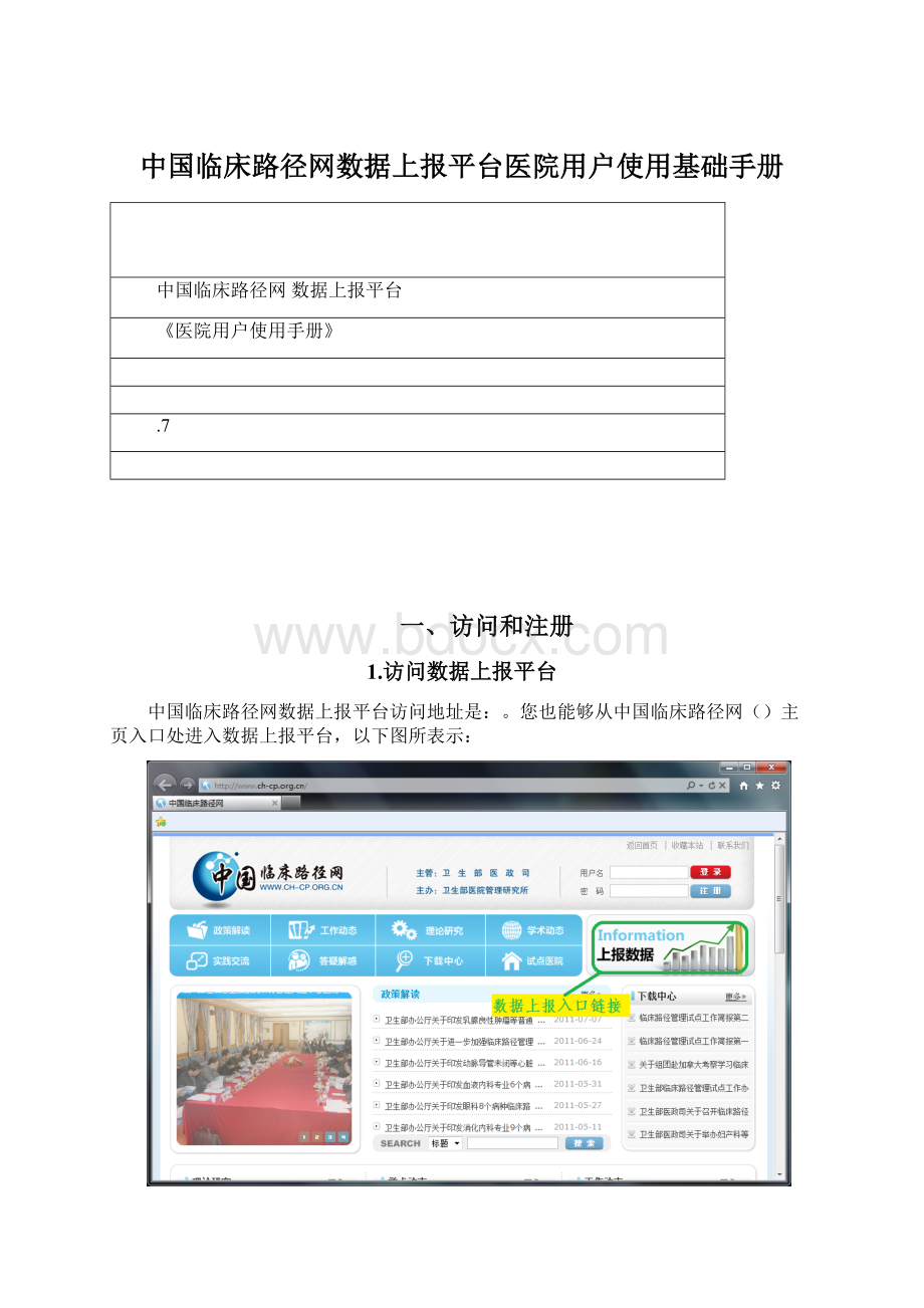 中国临床路径网数据上报平台医院用户使用基础手册.docx_第1页