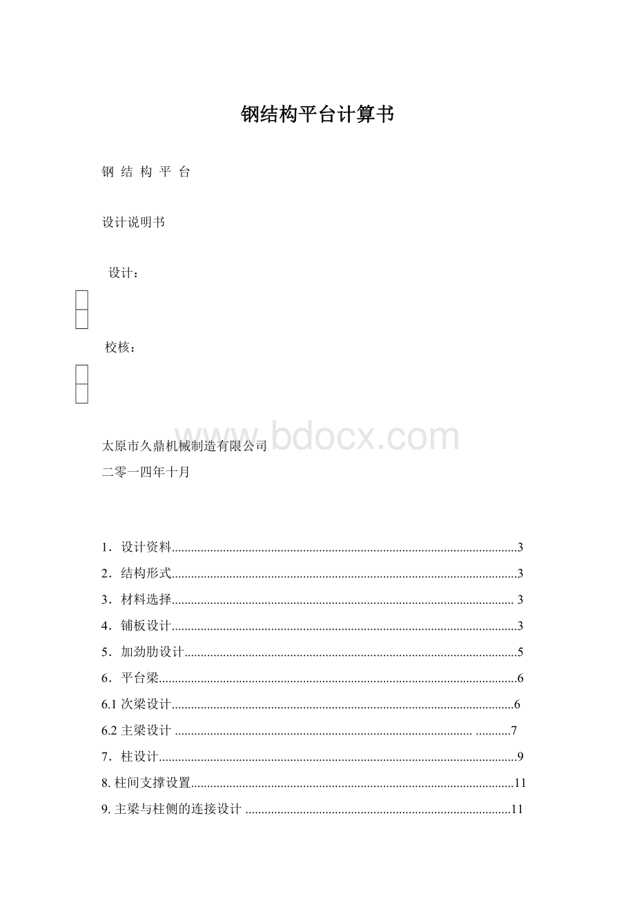 钢结构平台计算书Word文档格式.docx