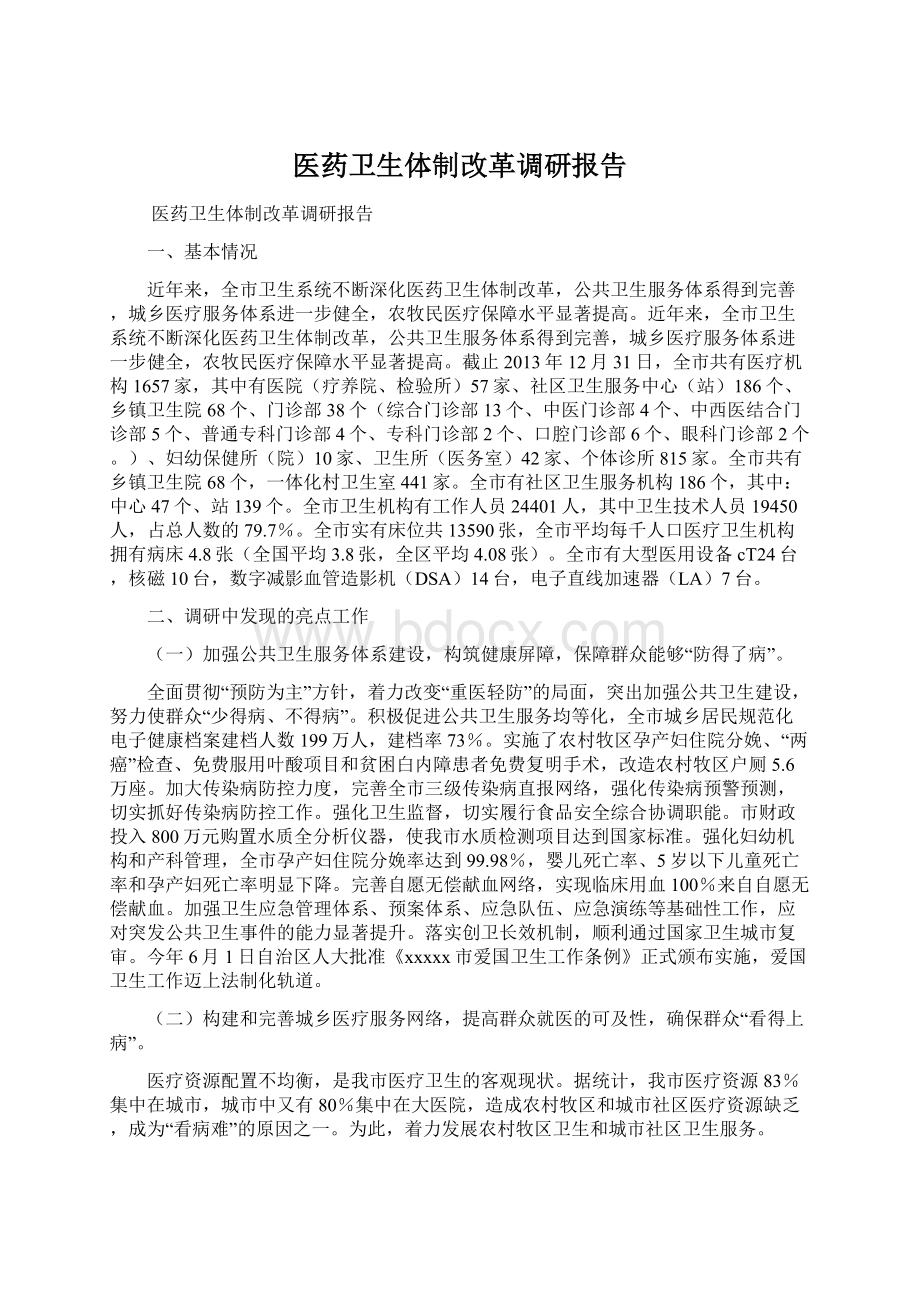 医药卫生体制改革调研报告Word文档下载推荐.docx_第1页