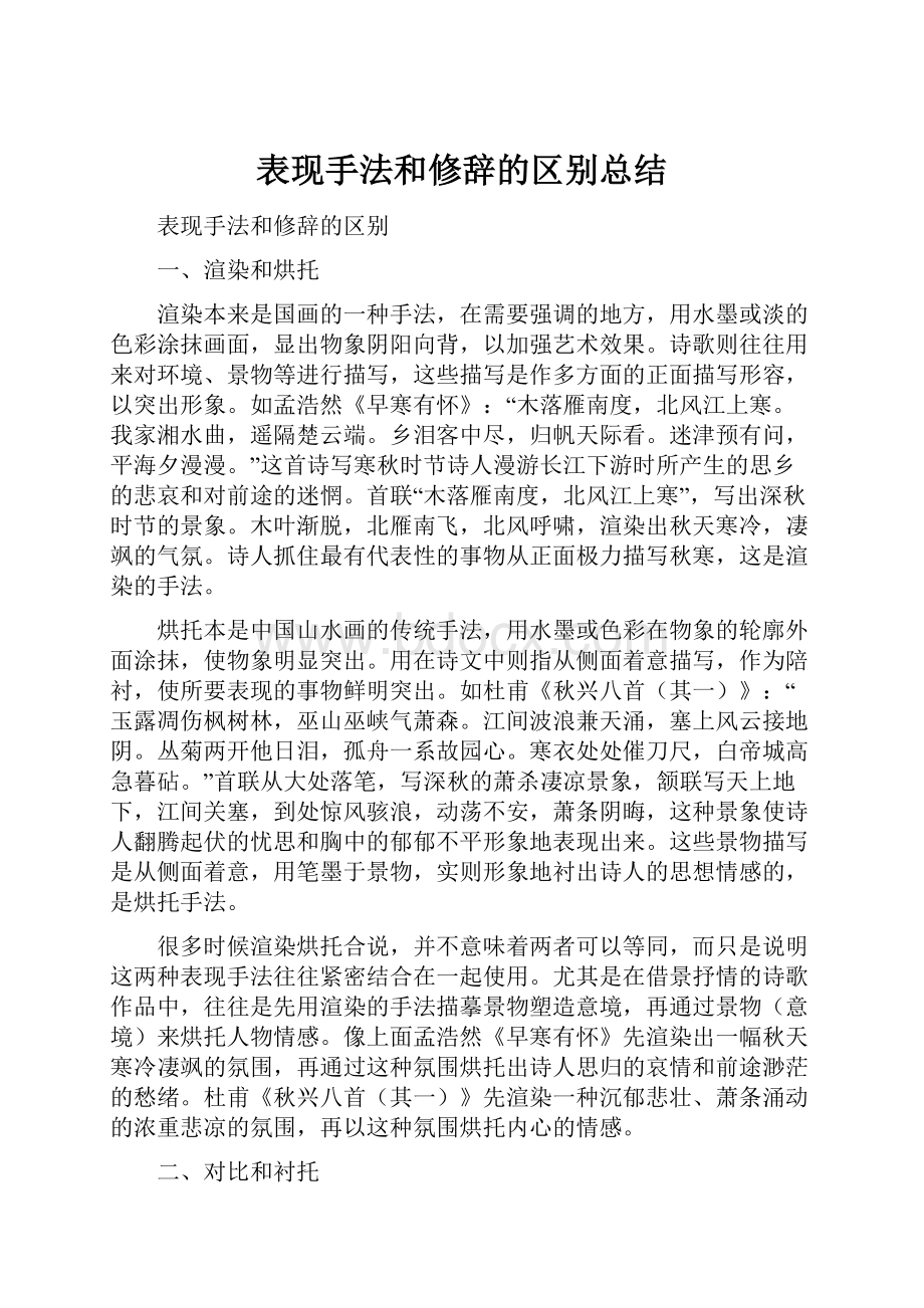 表现手法和修辞的区别总结Word文档格式.docx