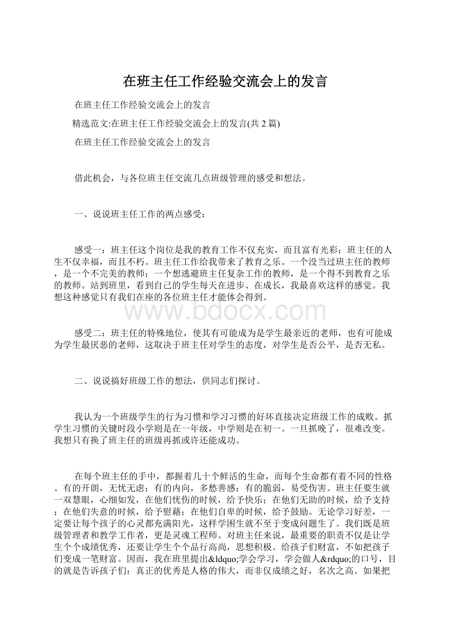 在班主任工作经验交流会上的发言.docx