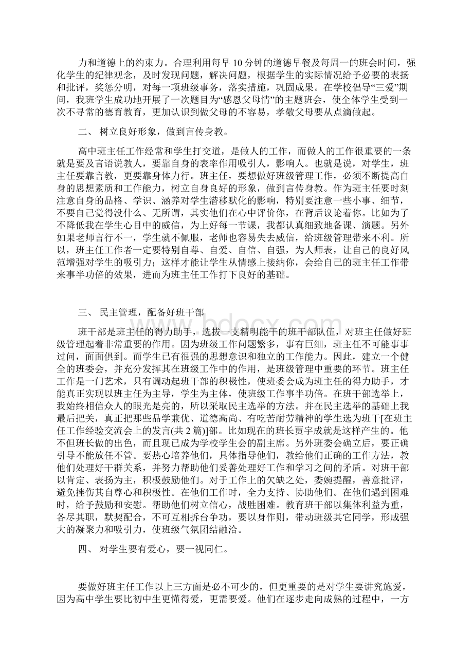 在班主任工作经验交流会上的发言.docx_第3页