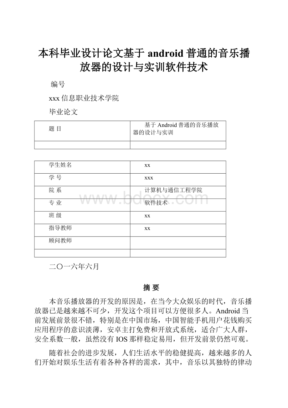 本科毕业设计论文基于android普通的音乐播放器的设计与实训软件技术.docx_第1页