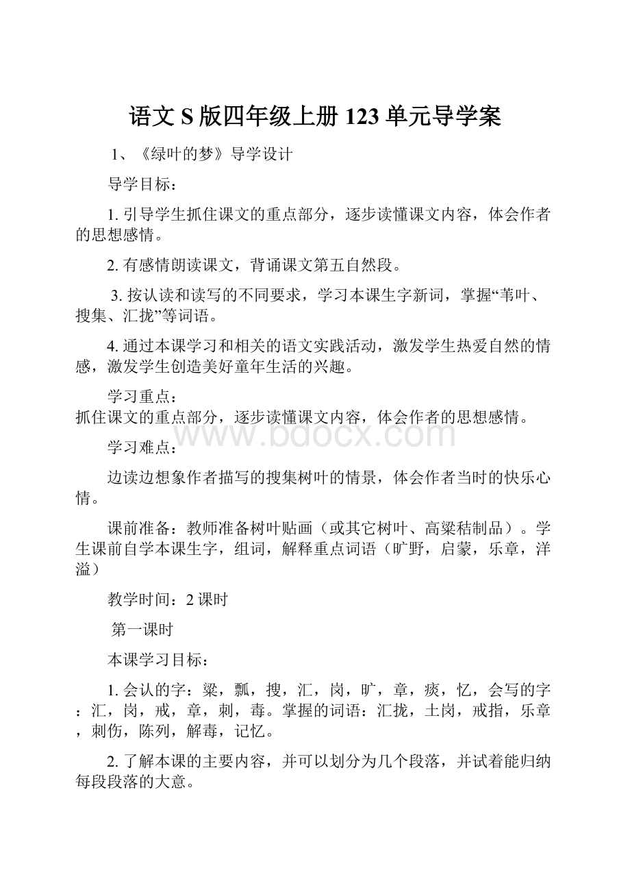 语文S版四年级上册123单元导学案Word文档格式.docx