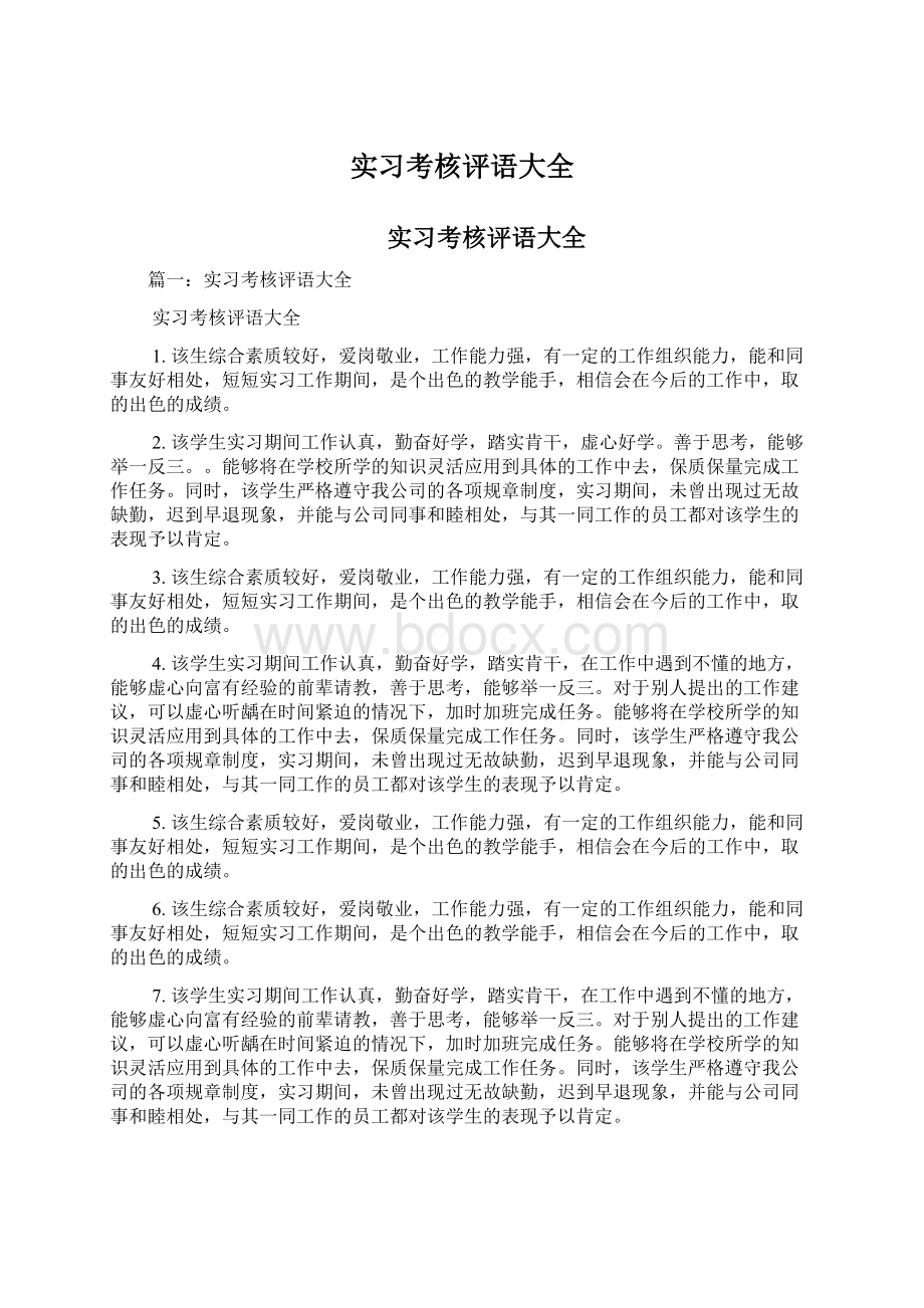 实习考核评语大全Word文档下载推荐.docx_第1页