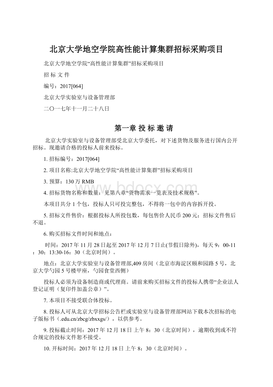 北京大学地空学院高性能计算集群招标采购项目.docx