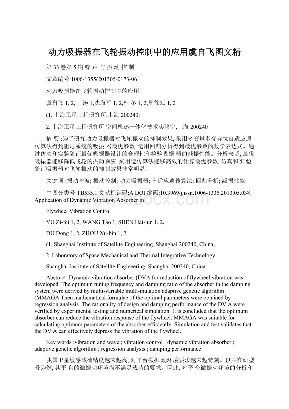 动力吸振器在飞轮振动控制中的应用虞自飞图文精Word格式文档下载.docx