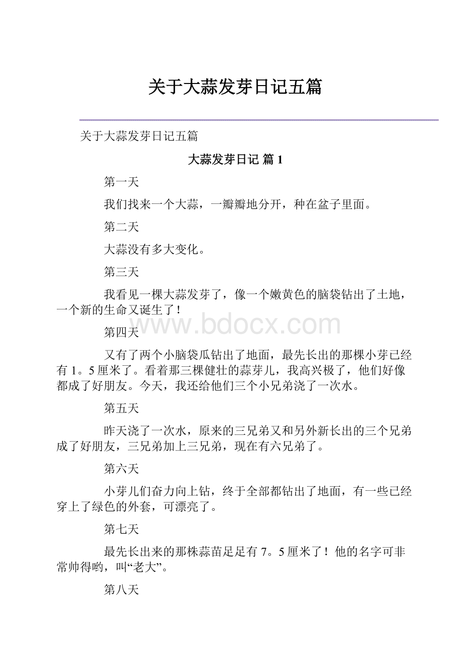 关于大蒜发芽日记五篇文档格式.docx_第1页