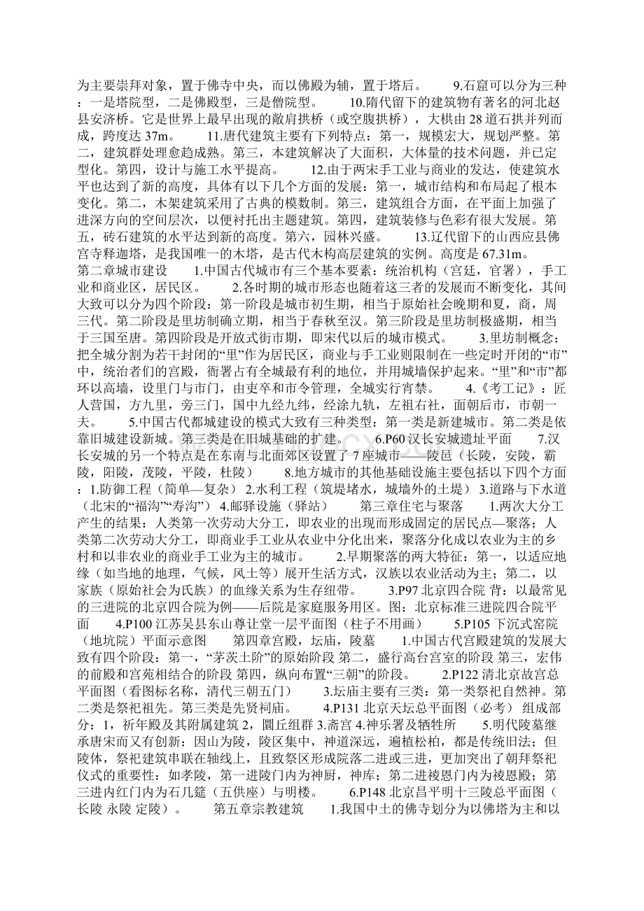 中国建筑史复习资料.docx_第2页