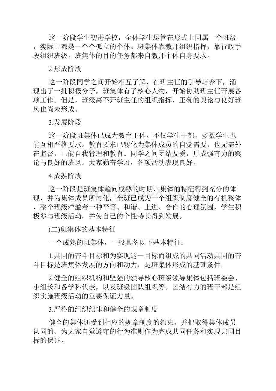 新整理教师资格证小学教育知识点班级管理.docx_第2页