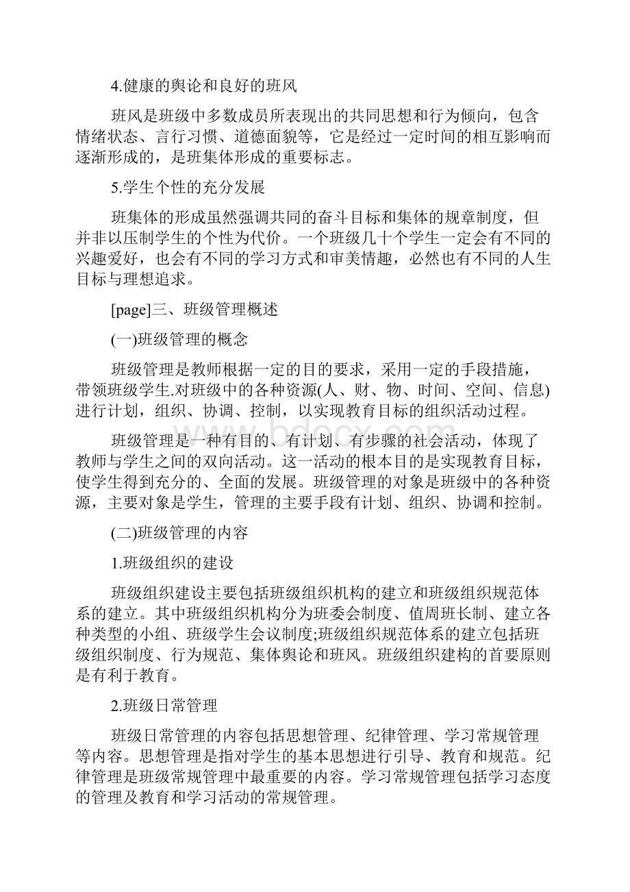 新整理教师资格证小学教育知识点班级管理Word格式文档下载.docx_第3页