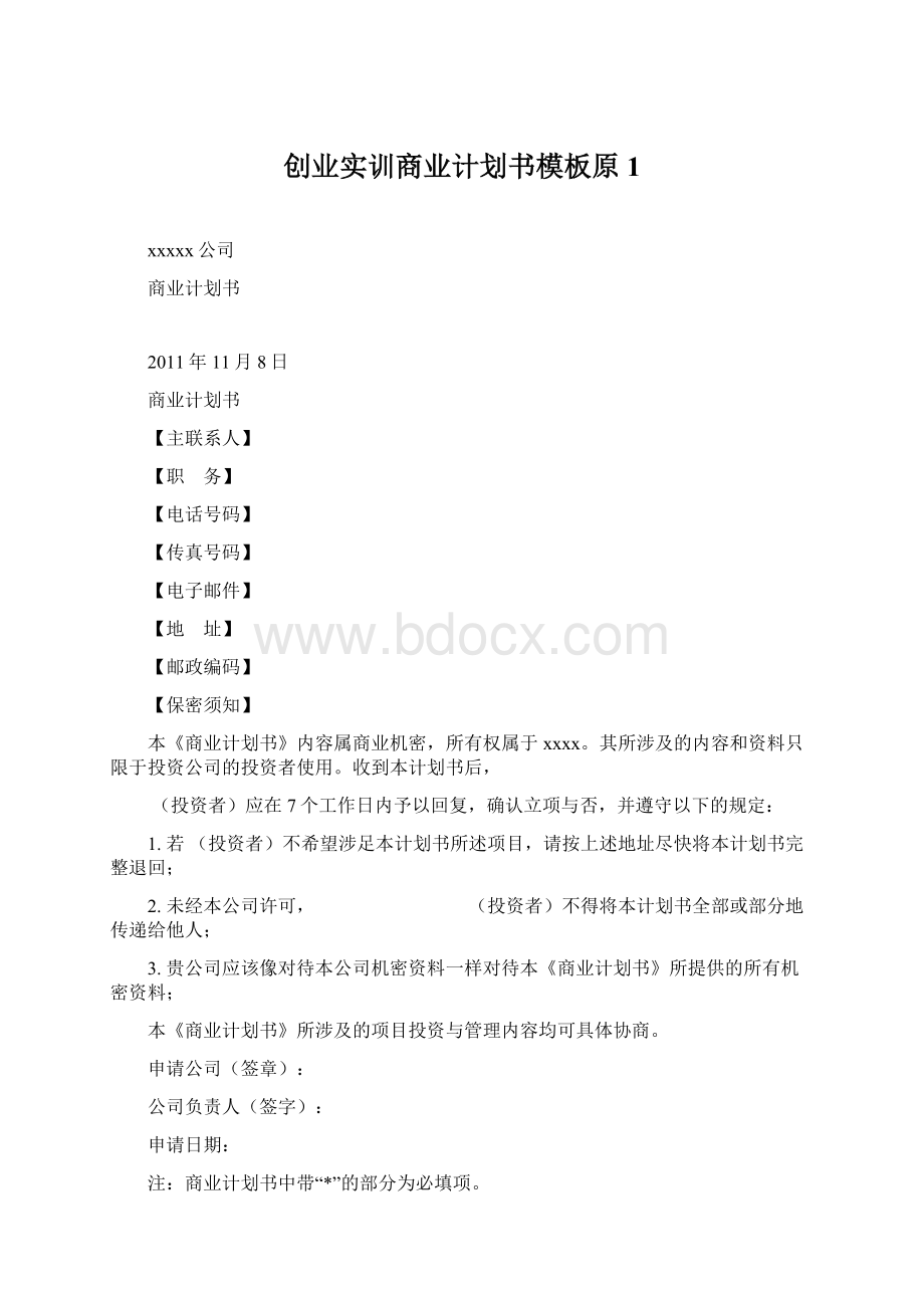 创业实训商业计划书模板原1.docx_第1页