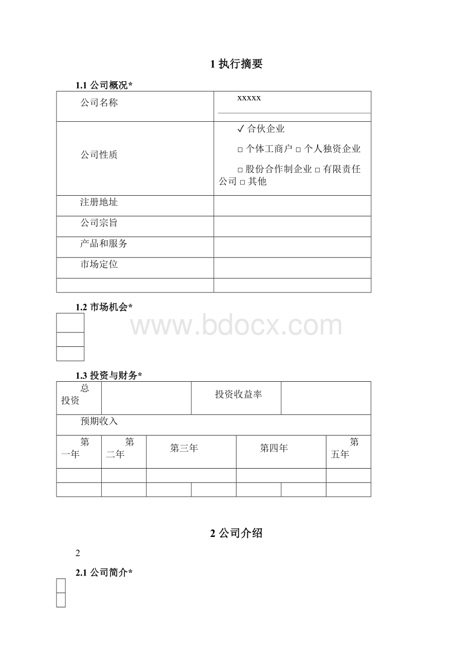 创业实训商业计划书模板原1.docx_第2页