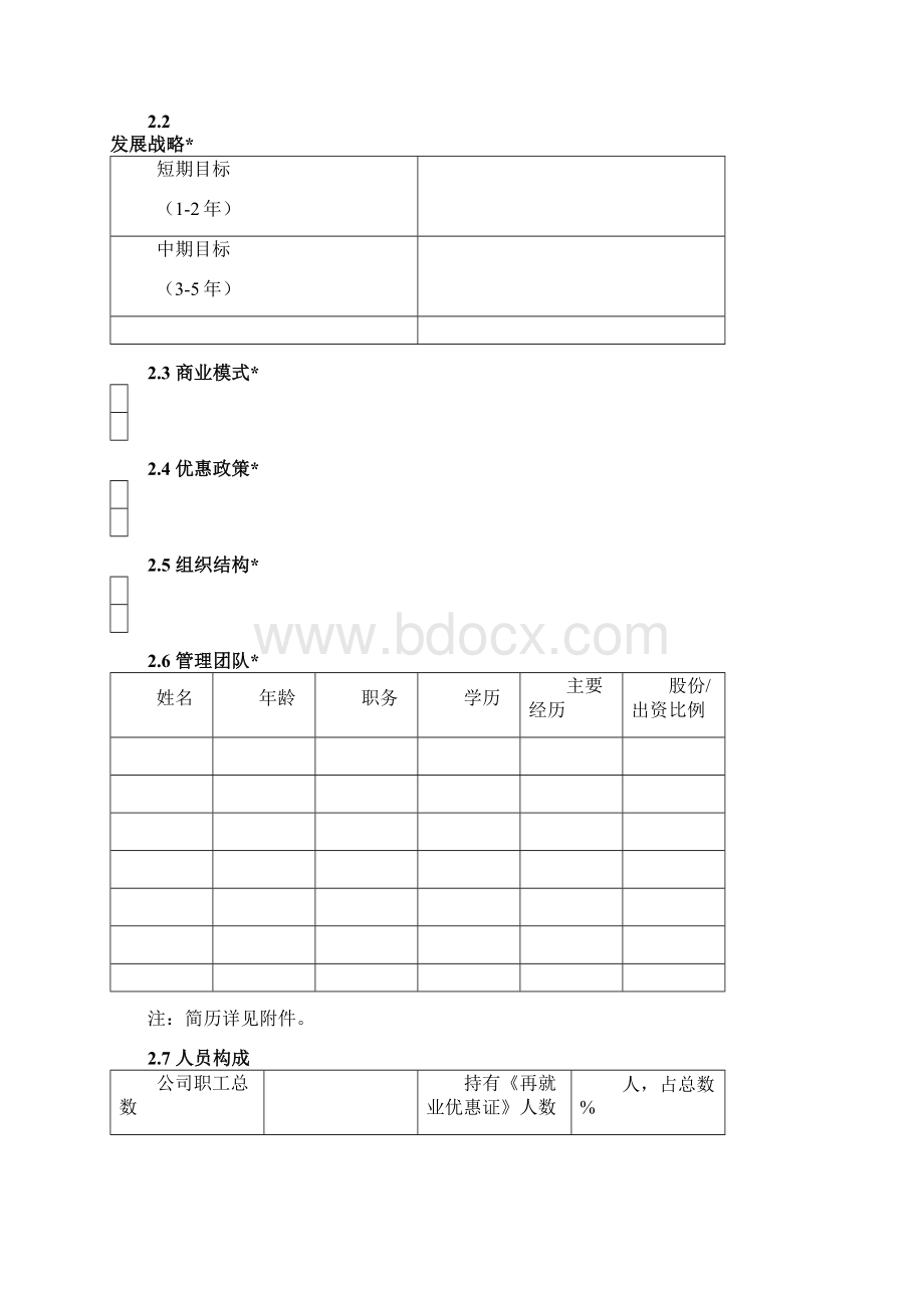 创业实训商业计划书模板原1.docx_第3页