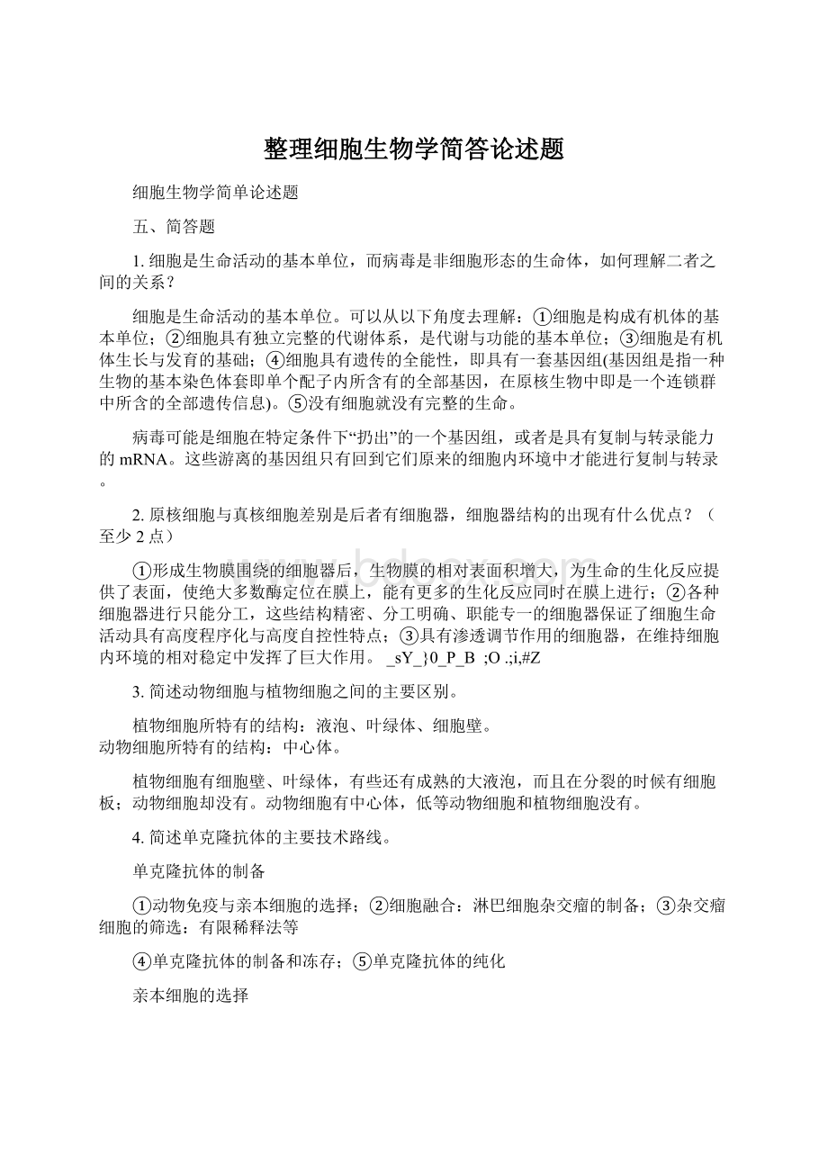 整理细胞生物学简答论述题Word文件下载.docx