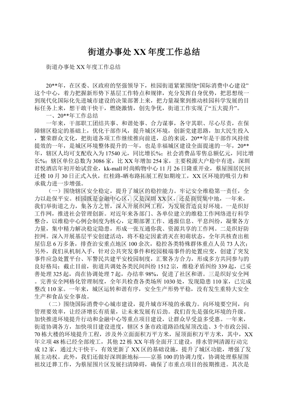 街道办事处XX年度工作总结Word文档下载推荐.docx