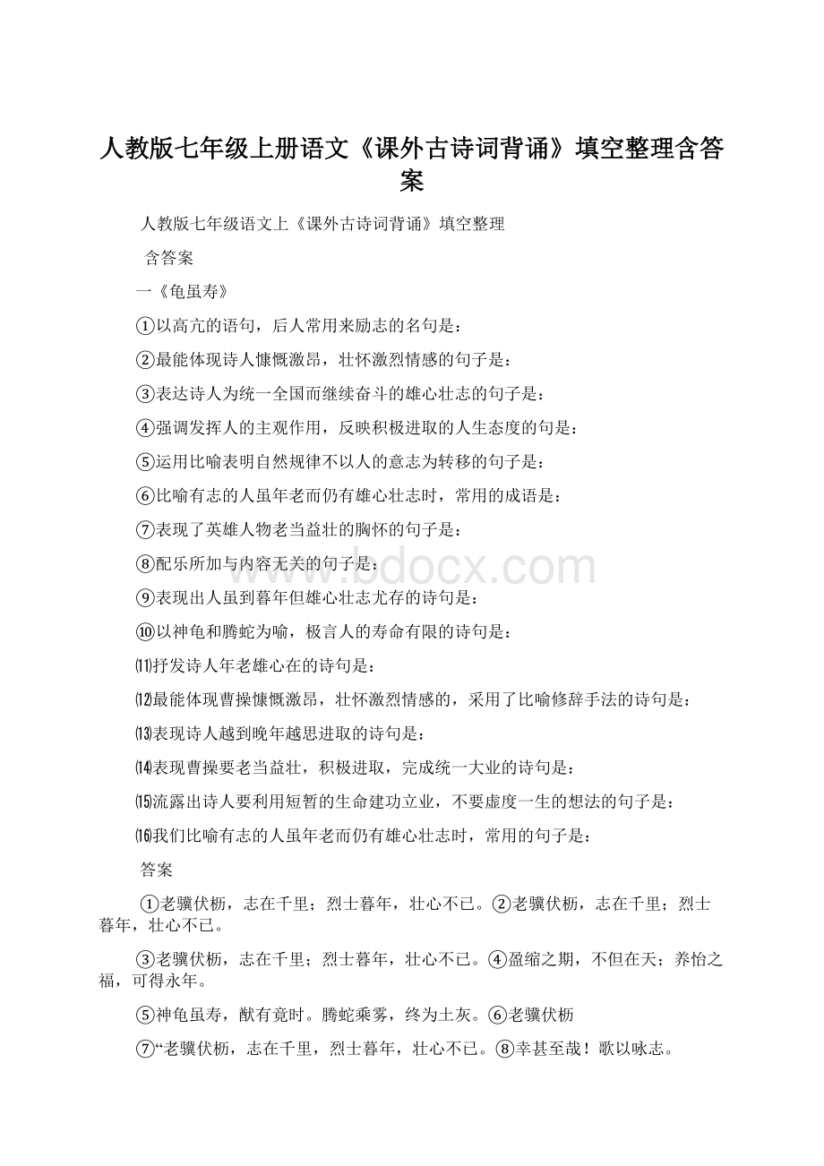 人教版七年级上册语文《课外古诗词背诵》填空整理含答案.docx