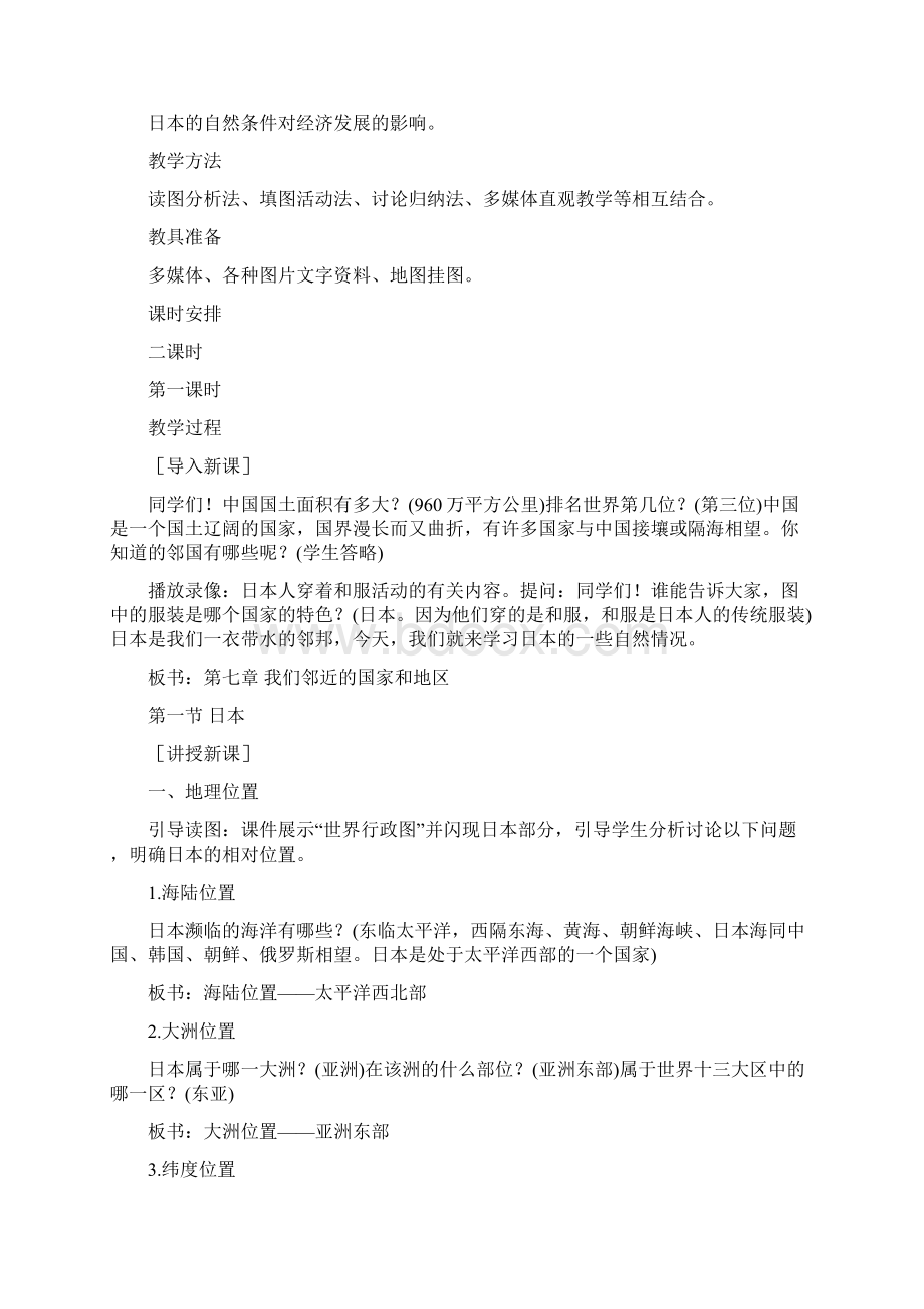 第七章我们邻近的地区和国家教案Word文档下载推荐.docx_第3页