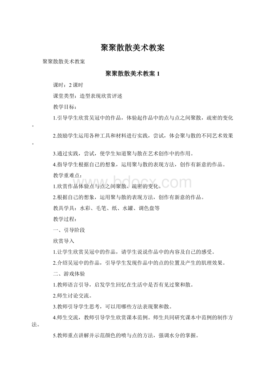 聚聚散散美术教案.docx