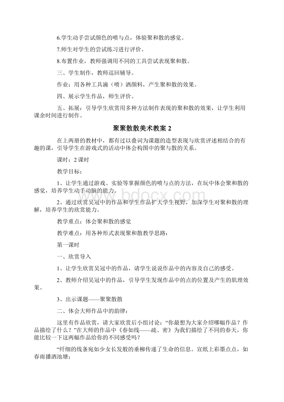 聚聚散散美术教案.docx_第2页