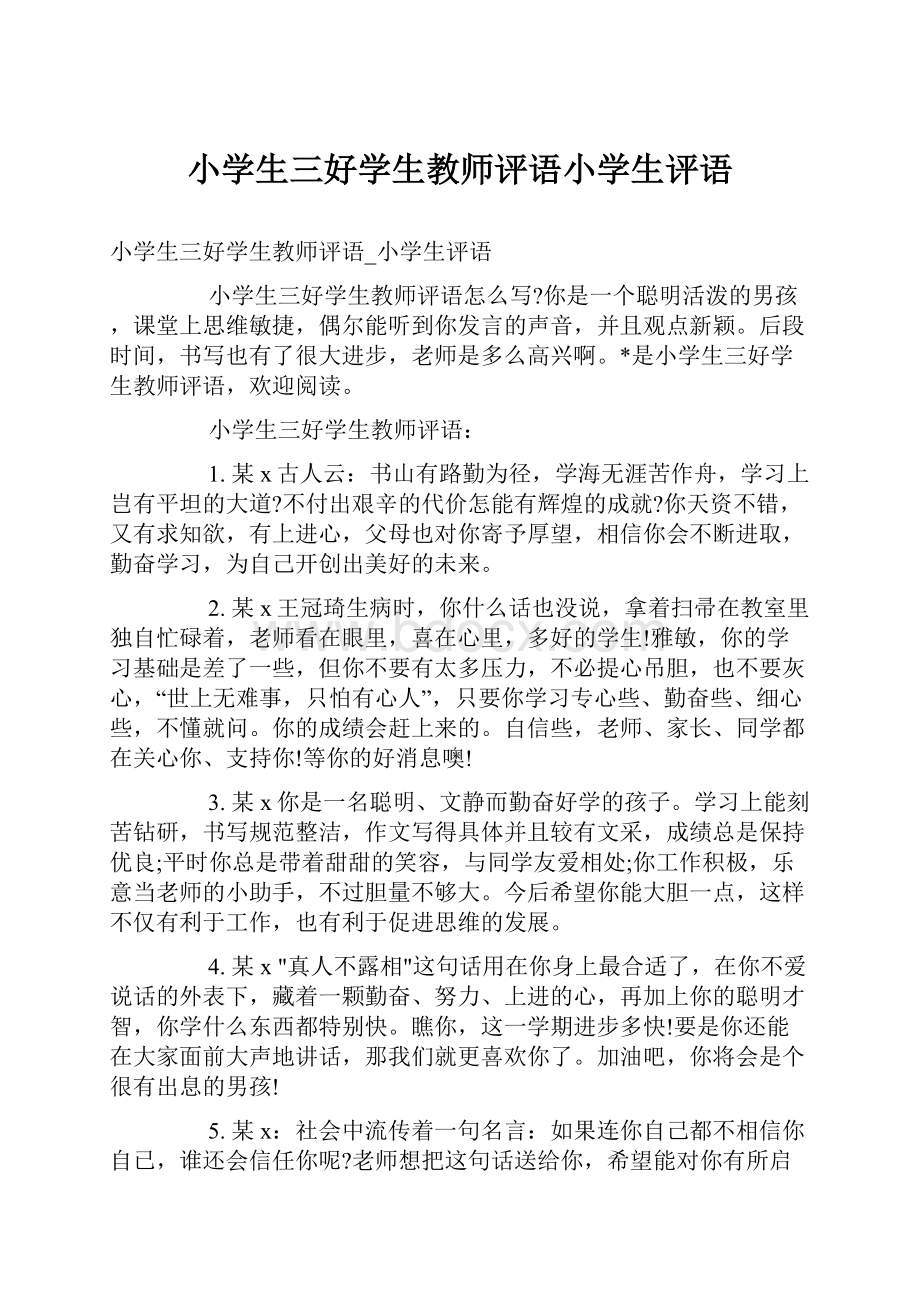 小学生三好学生教师评语小学生评语.docx_第1页