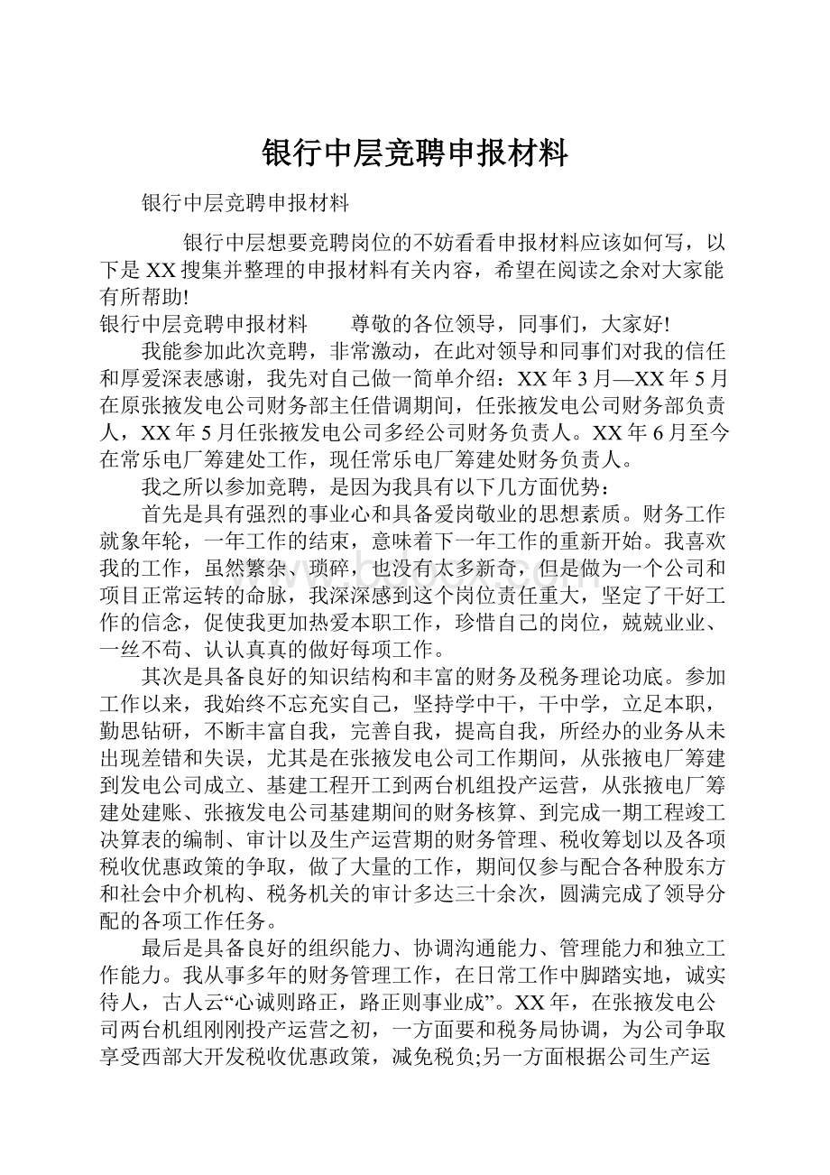 银行中层竞聘申报材料.docx