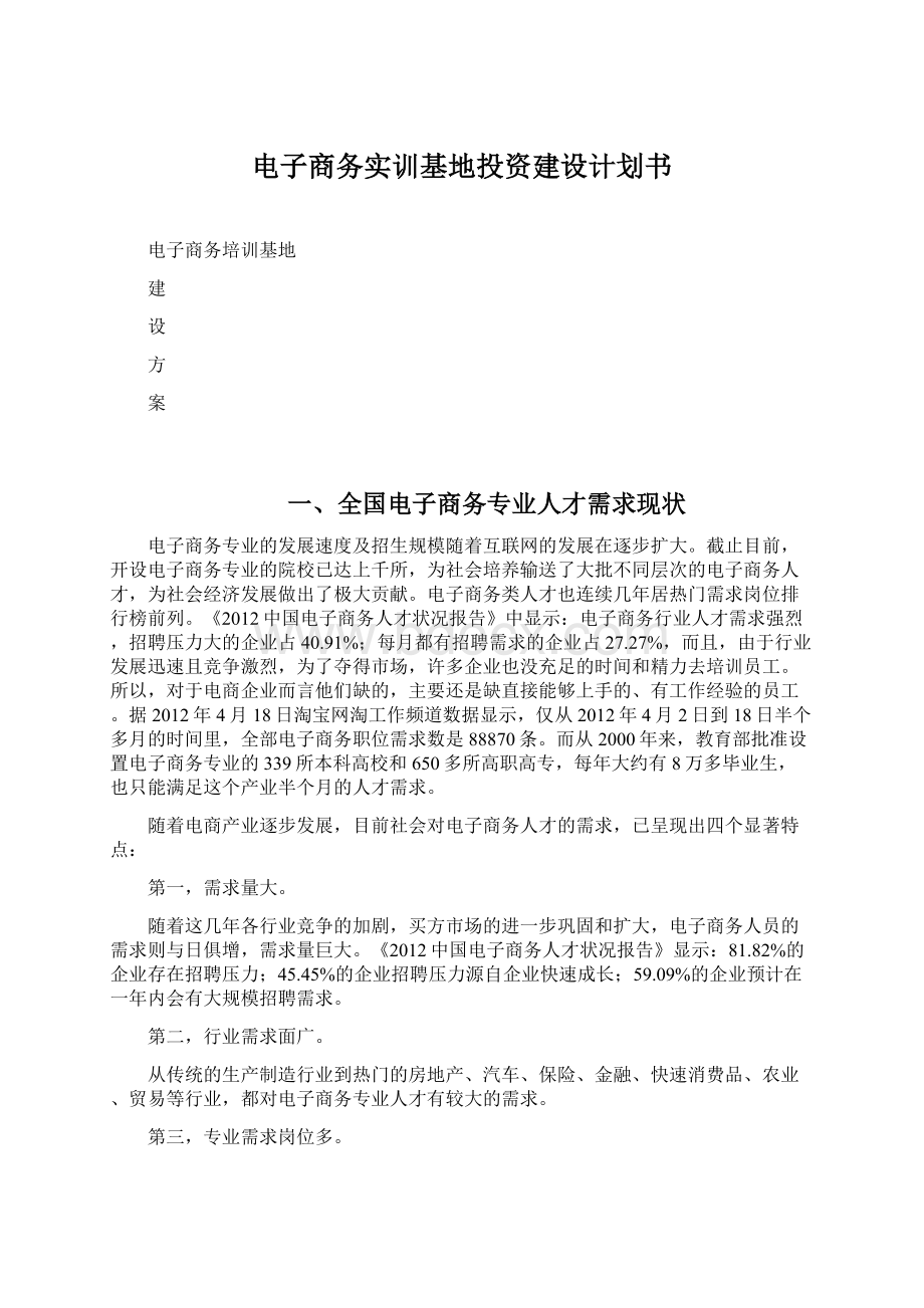 电子商务实训基地投资建设计划书.docx_第1页