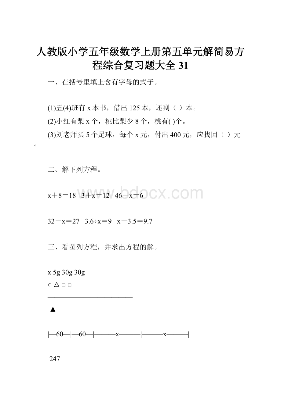 人教版小学五年级数学上册第五单元解简易方程综合复习题大全31Word文档下载推荐.docx