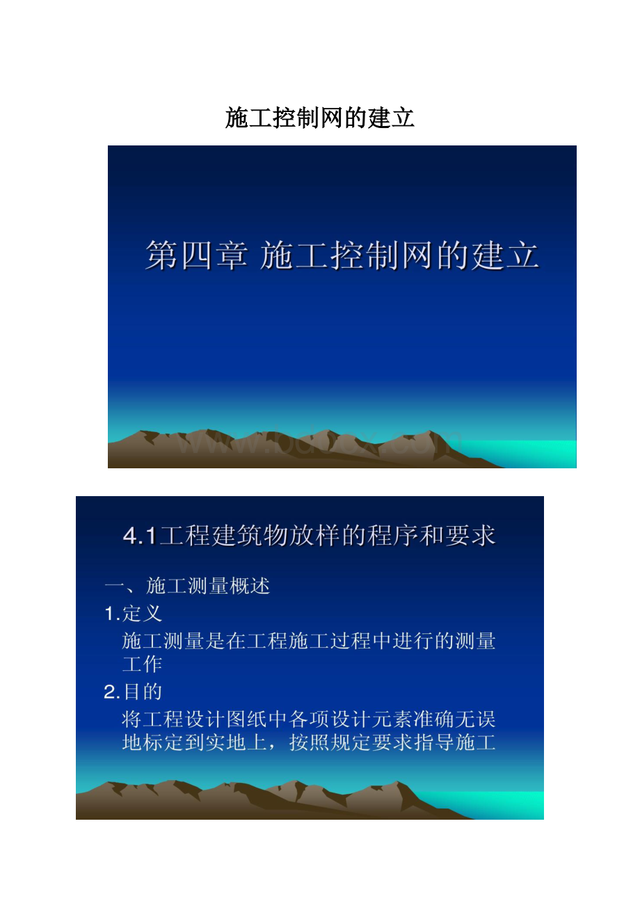 施工控制网的建立.docx