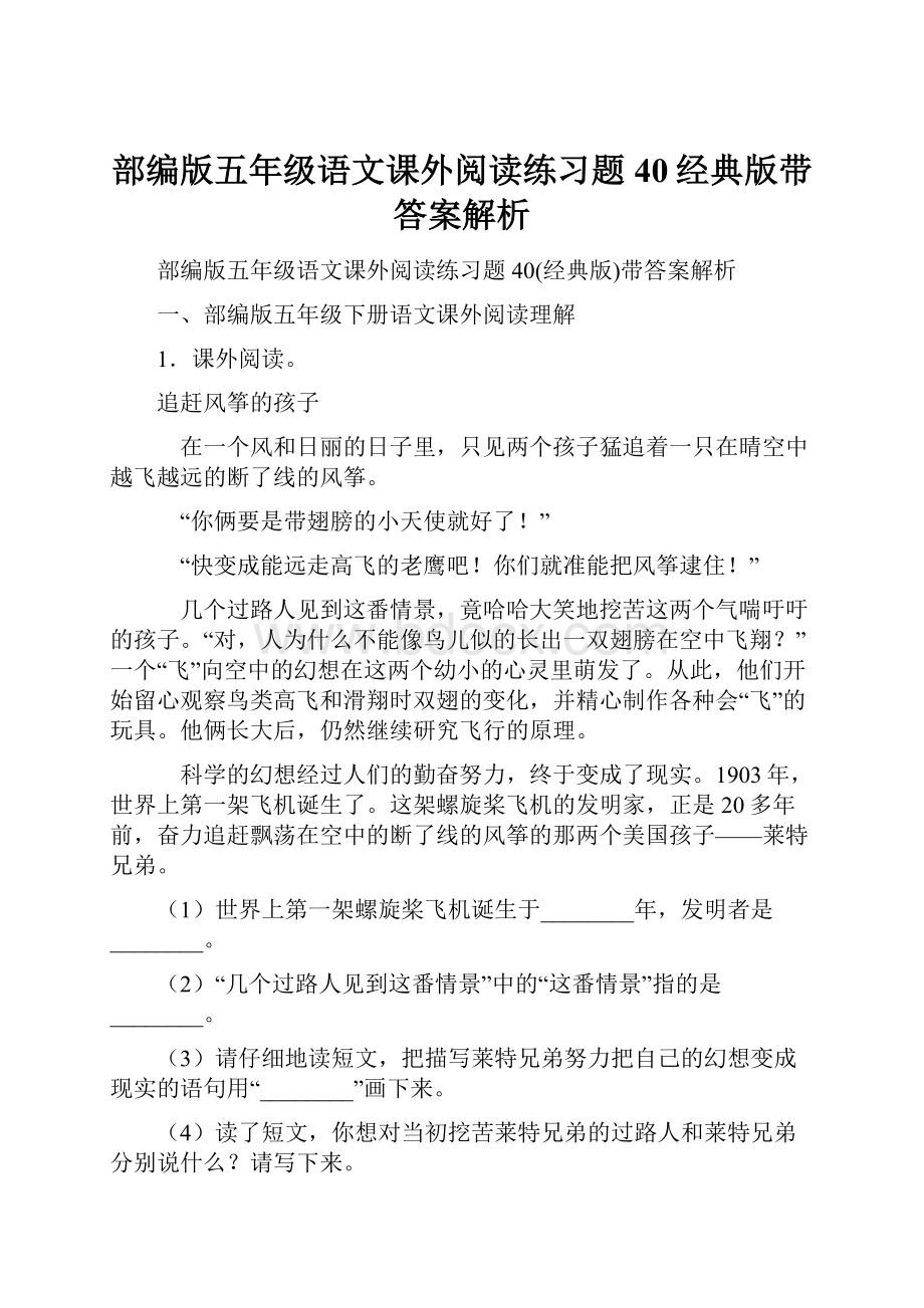 部编版五年级语文课外阅读练习题40经典版带答案解析Word文档下载推荐.docx