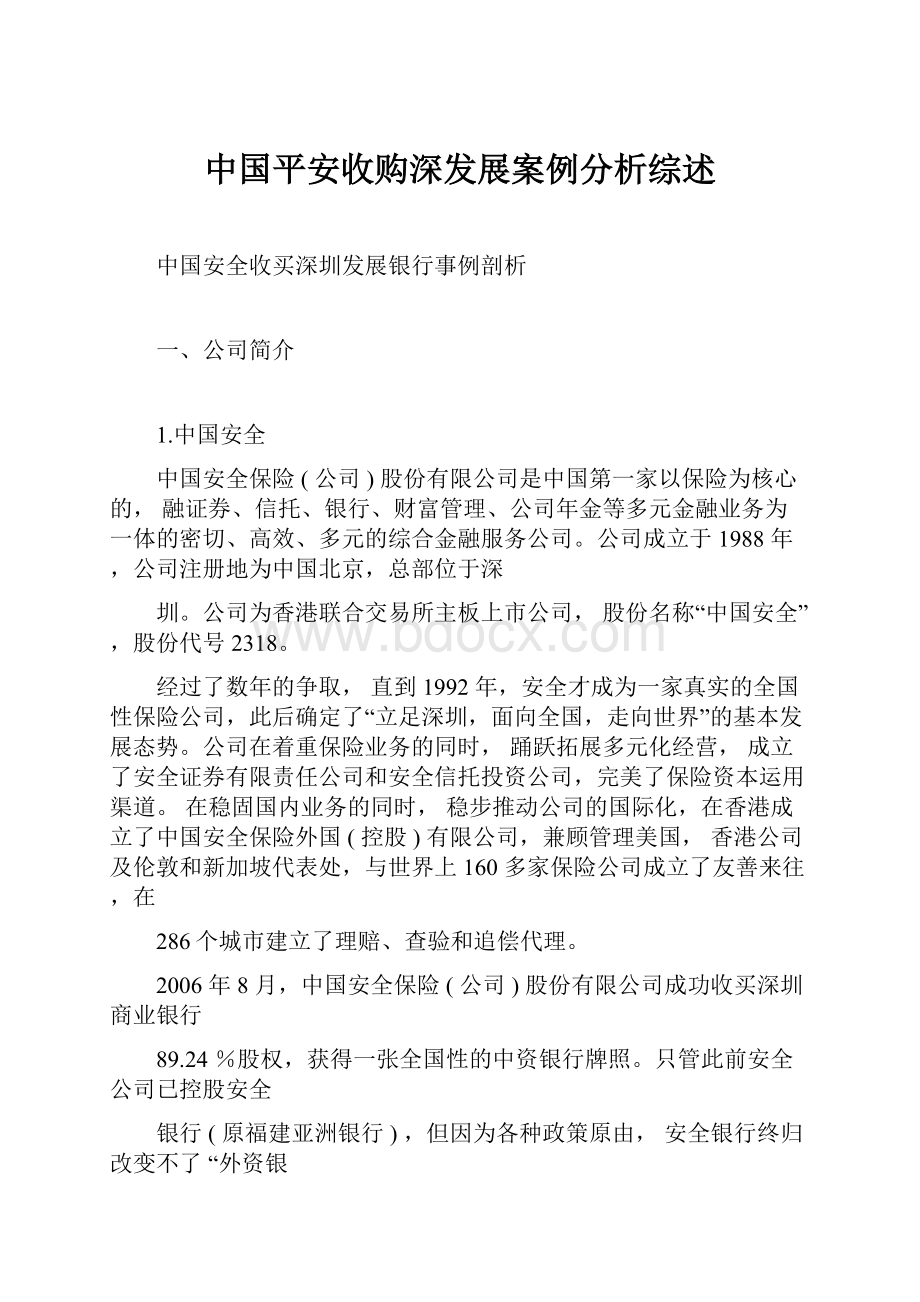 中国平安收购深发展案例分析综述.docx