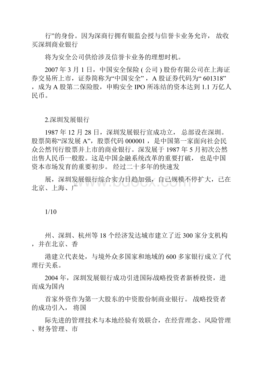 中国平安收购深发展案例分析综述.docx_第2页