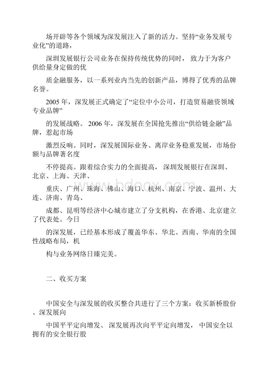 中国平安收购深发展案例分析综述Word文档格式.docx_第3页