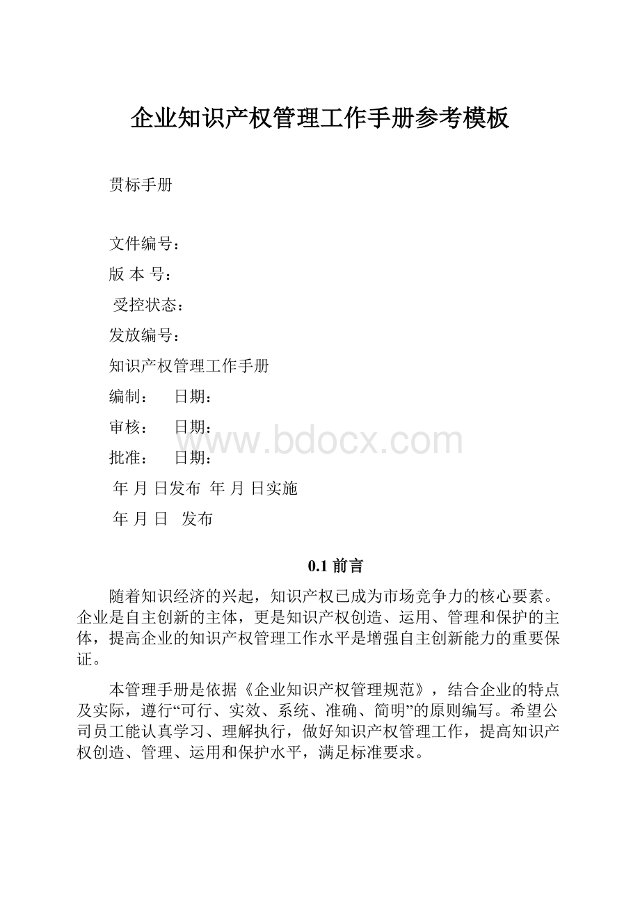 企业知识产权管理工作手册参考模板Word文档格式.docx_第1页