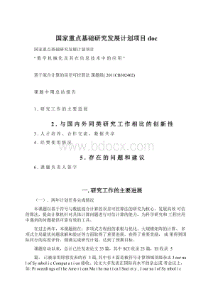 国家重点基础研究发展计划项目doc.docx