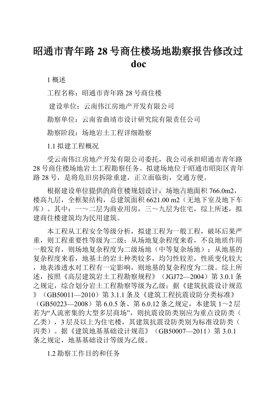 昭通市青年路28号商住楼场地勘察报告修改过doc.docx_第1页