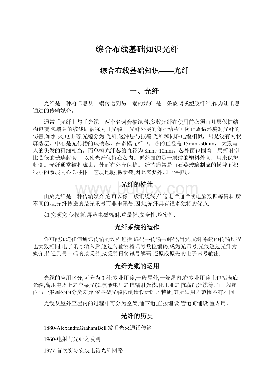 综合布线基础知识光纤Word文件下载.docx