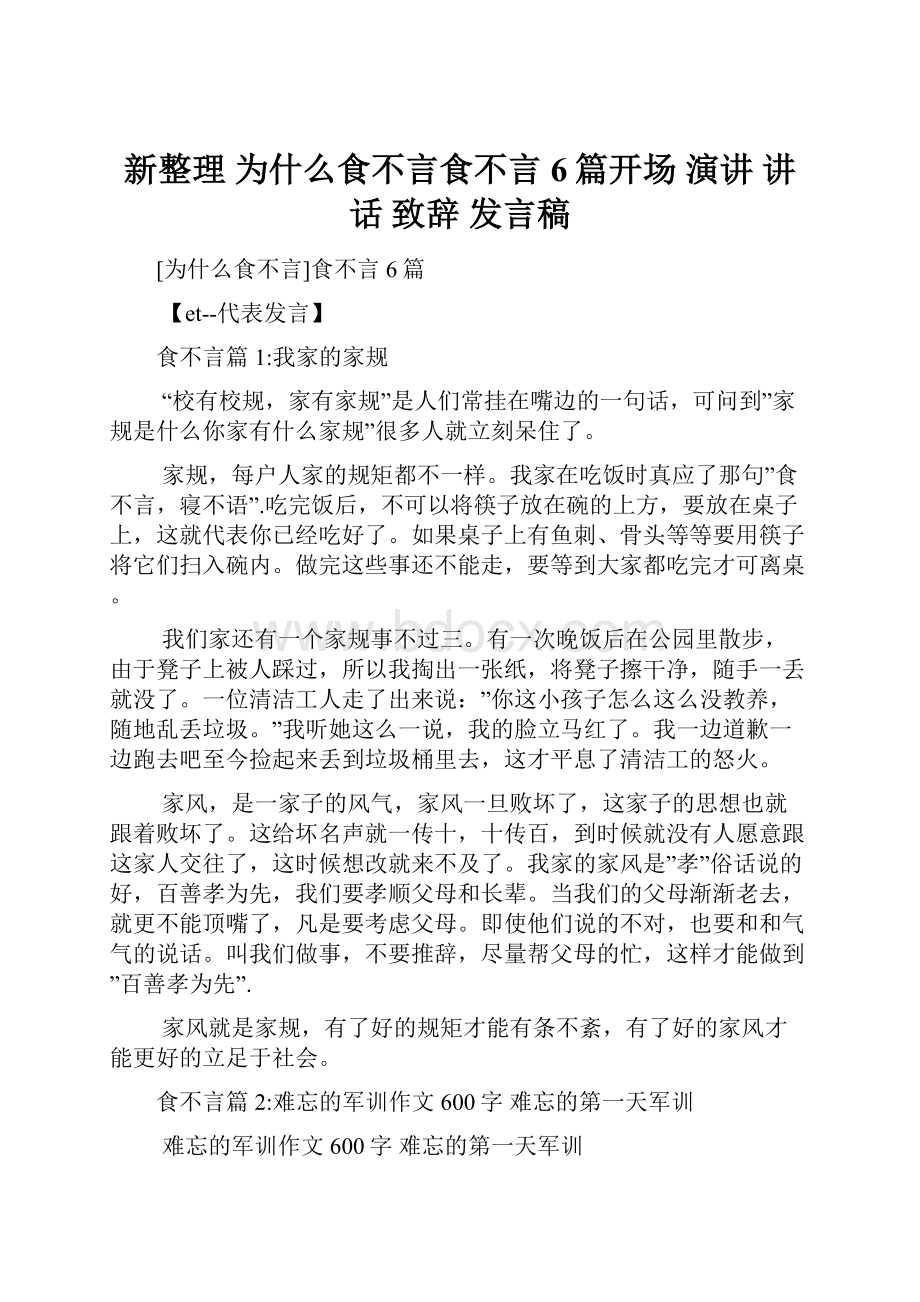 新整理 为什么食不言食不言6篇开场 演讲 讲话 致辞 发言稿Word格式.docx