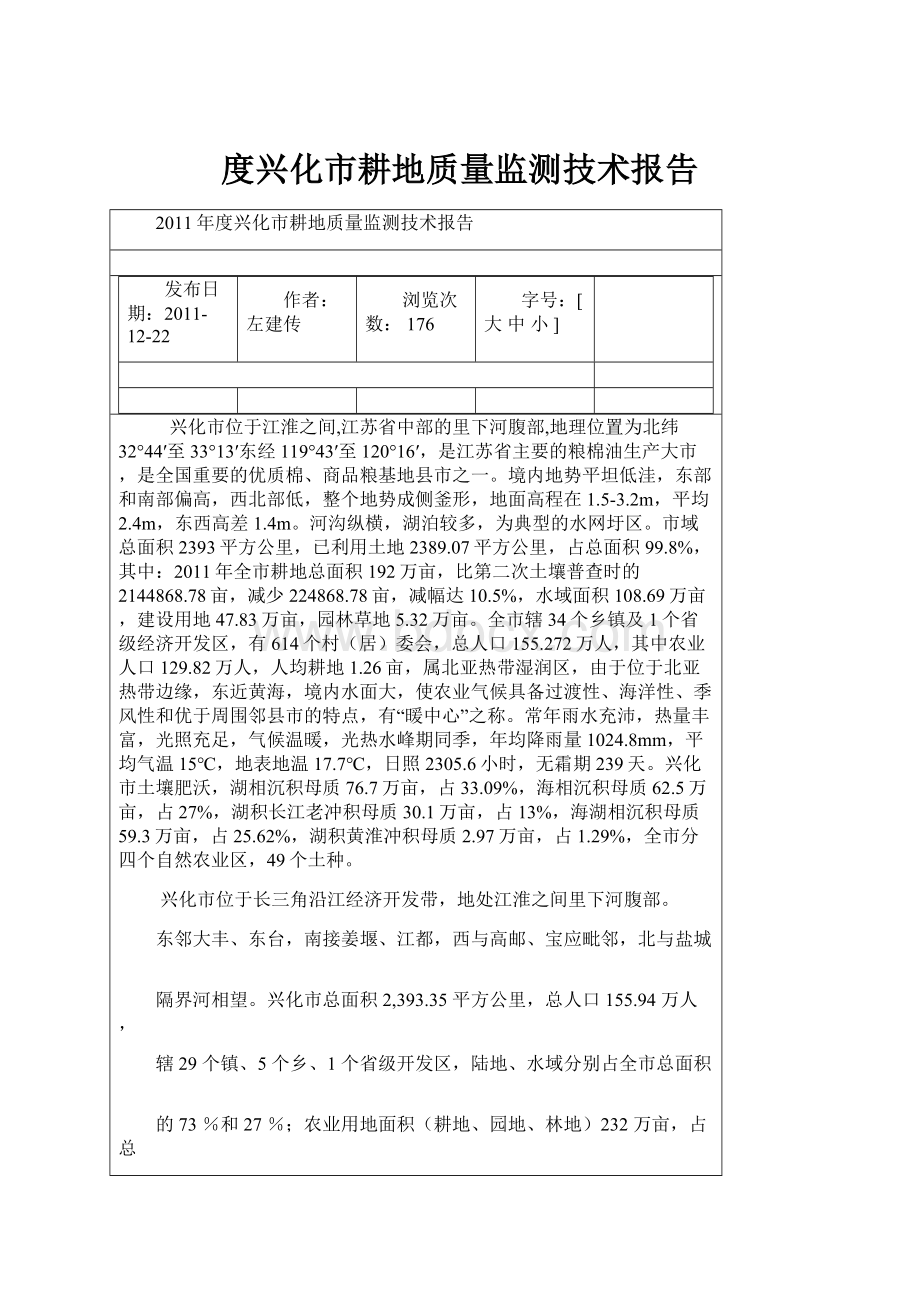 度兴化市耕地质量监测技术报告Word格式.docx