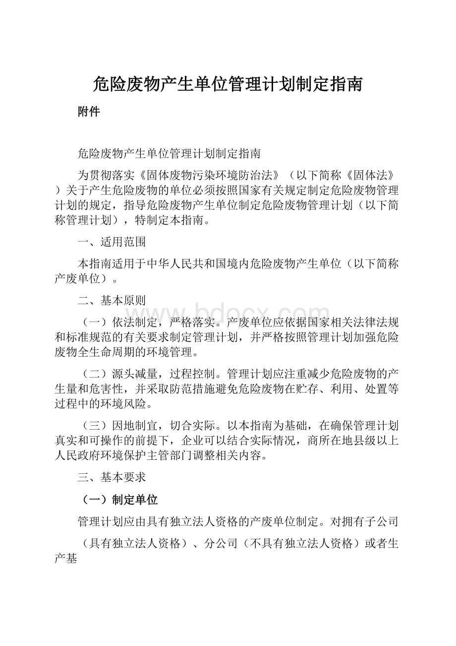 危险废物产生单位管理计划制定指南Word文档下载推荐.docx