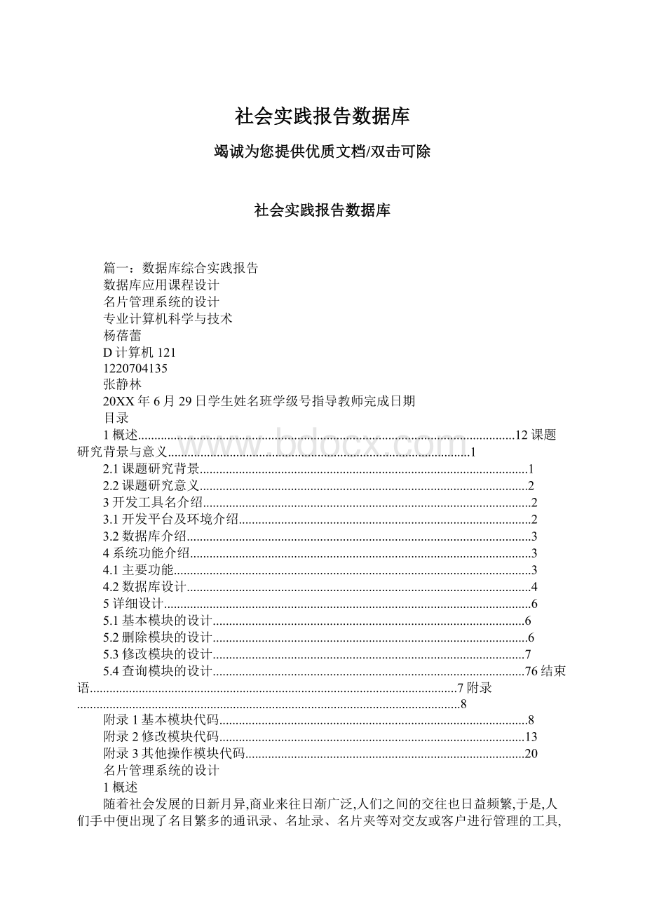 社会实践报告数据库Word文件下载.docx