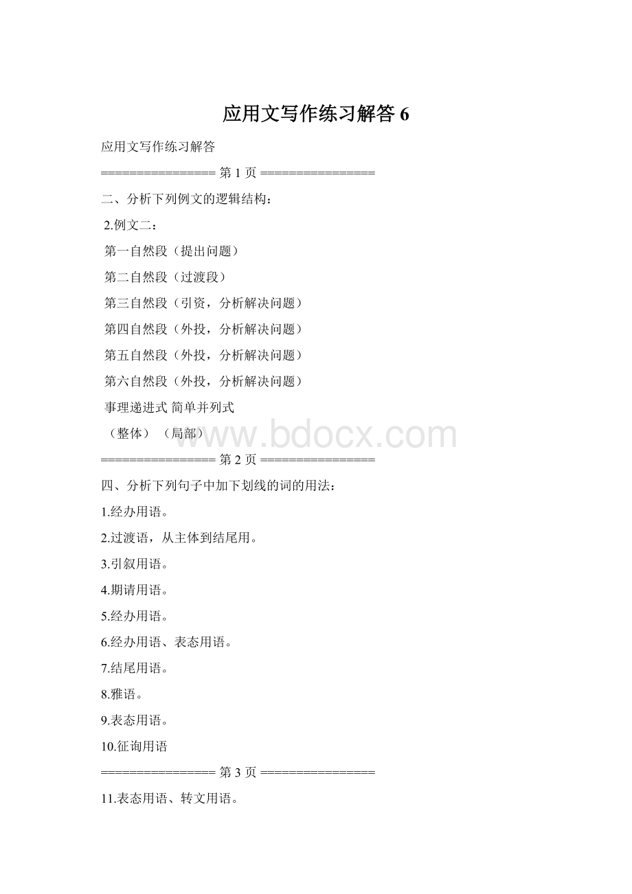 应用文写作练习解答6.docx